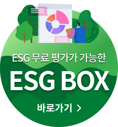 ESG 무료평가가 가능한 ESG BOX