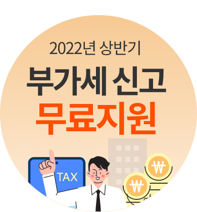 2022년 상반기 부가세신고 무료지원