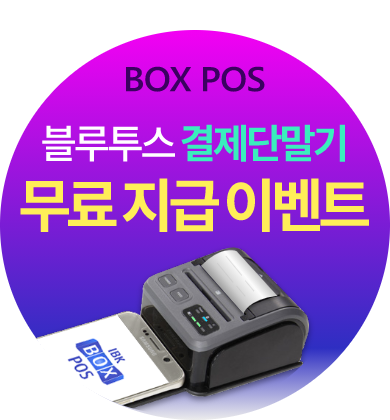 BOX POS 블루투스 결제단말기 무료