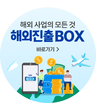 해외 사업의 모든것 해외진출BOX