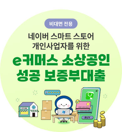 e커머스 소상공인 성공 보증부대출