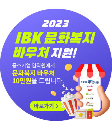 2023 IBK 문화복지 바우처 지원! 중소기업 임직원에게 문화복지 바우처 10만원을 드립니다.