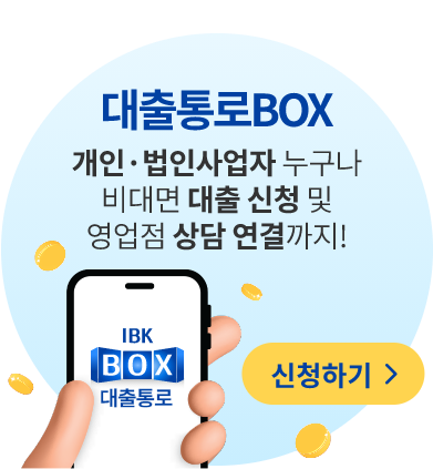 대출통로BOX 개인·법인사업자 누구나 비대면 대출 신청 및 영업점 상담 연결까지!